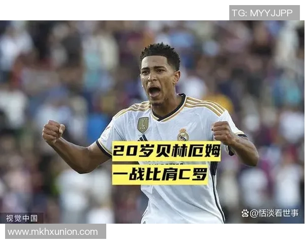 贝林厄姆：年轻球员如何在国际舞台上崭露头角与未来发展潜力分析